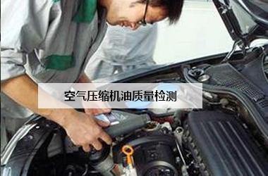空氣壓縮機油質量檢測